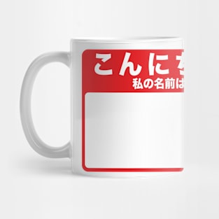 Hello My Name Is - Japanese (red) Mug